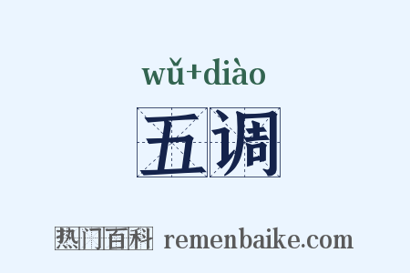 五调是什么意思的图片